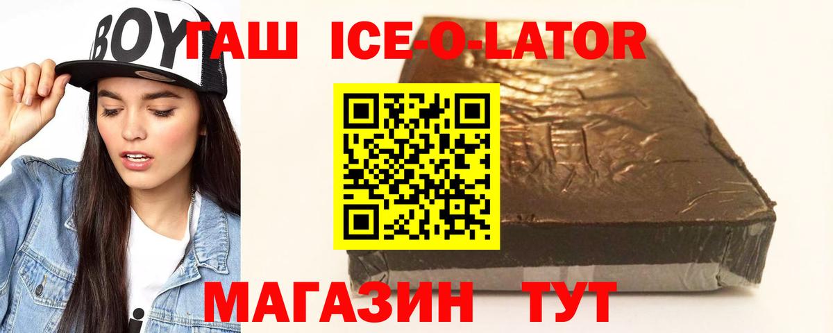 ГАШИШ ice o lator Астрахань